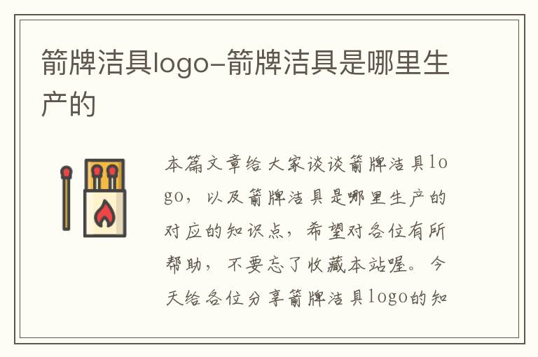 箭牌洁具logo-箭牌洁具是哪里生产的