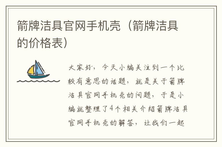 箭牌洁具官网手机壳（箭牌洁具的价格表）