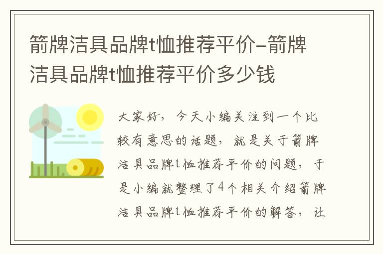 箭牌洁具品牌t恤推荐平价-箭牌洁具品牌t恤推荐平价多少钱