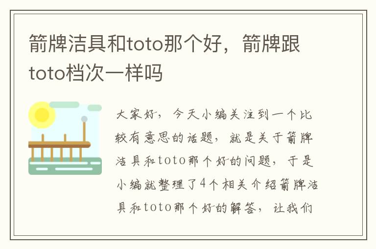 箭牌洁具和toto那个好，箭牌跟toto档次一样吗