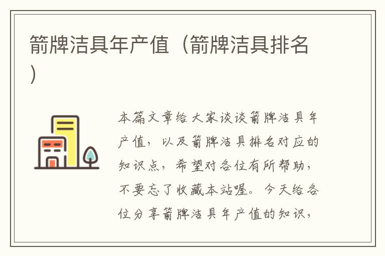 箭牌洁具年产值（箭牌洁具排名）