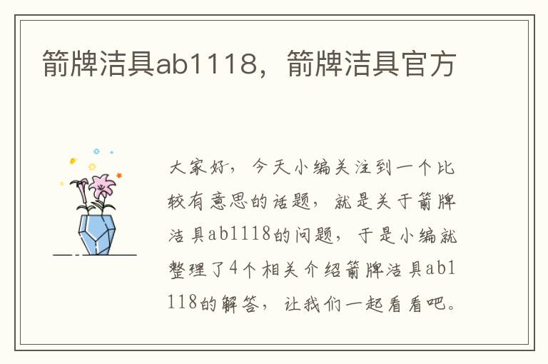 箭牌洁具ab1118，箭牌洁具官方