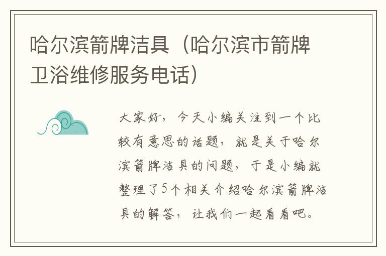 哈尔滨箭牌洁具（哈尔滨市箭牌卫浴维修服务电话）