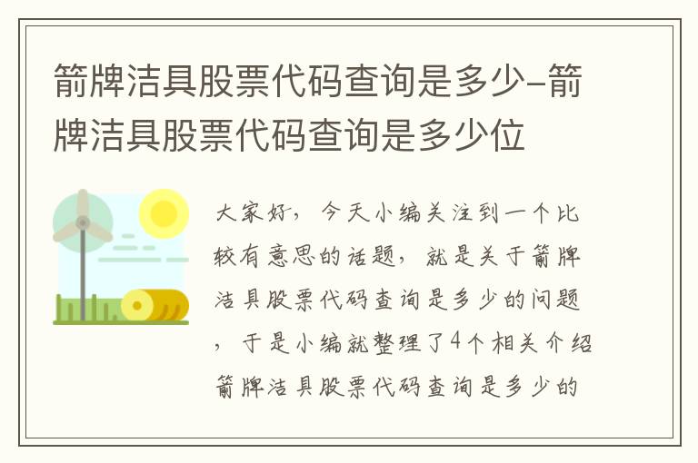 箭牌洁具股票代码查询是多少-箭牌洁具股票代码查询是多少位