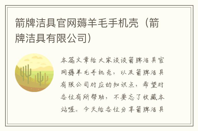 箭牌洁具官网薅羊毛手机壳（箭牌洁具有限公司）