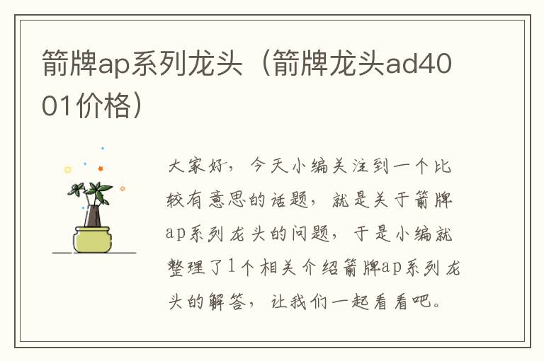 箭牌ap系列龙头（箭牌龙头ad4001价格）