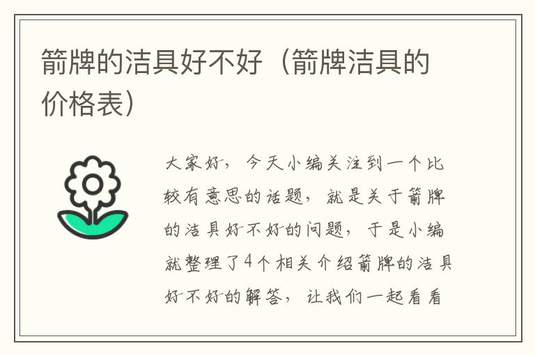 箭牌的洁具好不好（箭牌洁具的价格表）