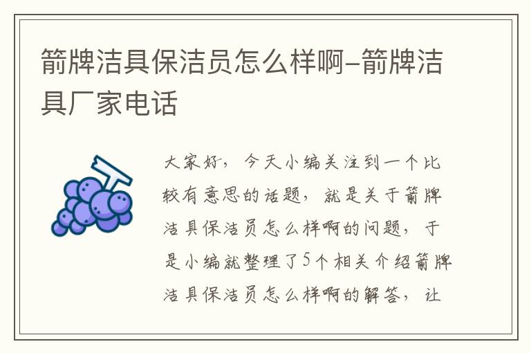 箭牌洁具保洁员怎么样啊-箭牌洁具厂家电话