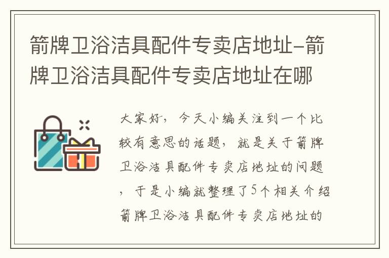 箭牌卫浴洁具配件专卖店地址-箭牌卫浴洁具配件专卖店地址在哪里