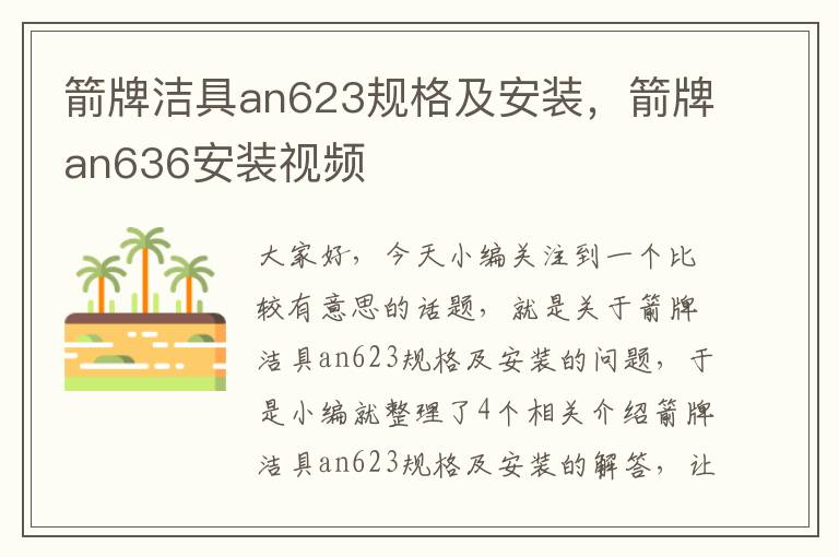 箭牌洁具an623规格及安装，箭牌an636安装视频