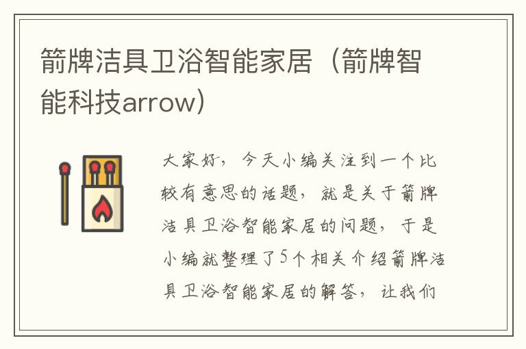 箭牌洁具卫浴智能家居（箭牌智能科技arrow）