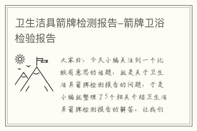 卫生洁具箭牌检测报告-箭牌卫浴检验报告