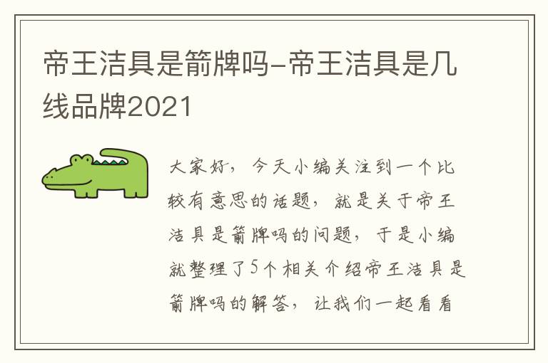 帝王洁具是箭牌吗-帝王洁具是几线品牌2021