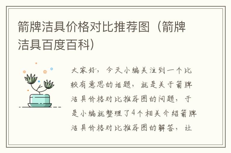 箭牌洁具价格对比推荐图（箭牌洁具百度百科）