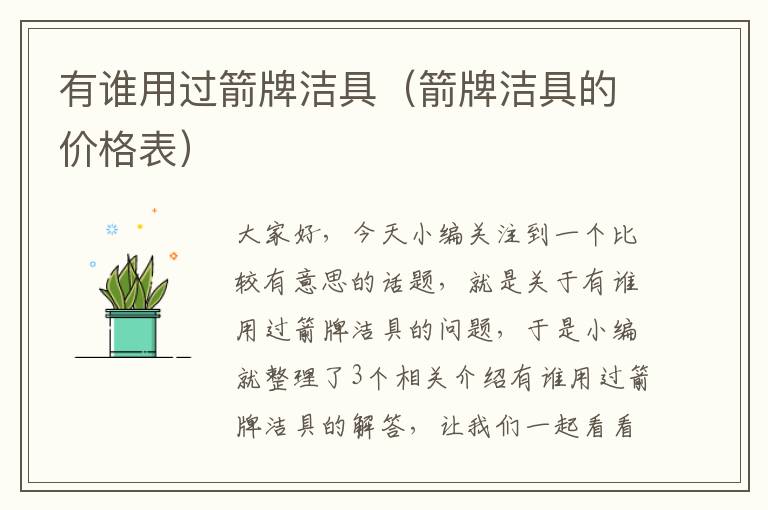 有谁用过箭牌洁具（箭牌洁具的价格表）