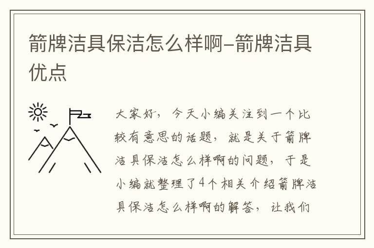 箭牌洁具保洁怎么样啊-箭牌洁具优点