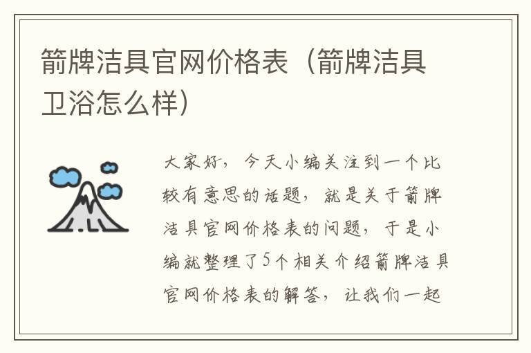 箭牌洁具官网价格表（箭牌洁具卫浴怎么样）