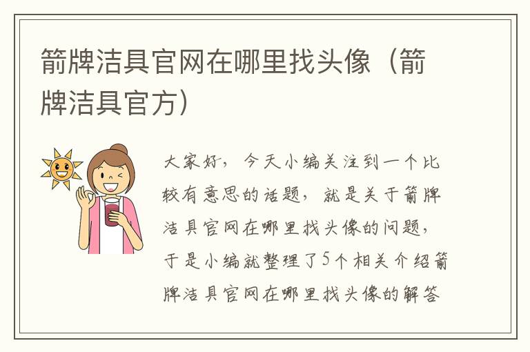 箭牌洁具官网在哪里找头像（箭牌洁具官方）