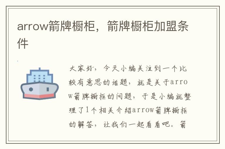 arrow箭牌橱柜，箭牌橱柜加盟条件