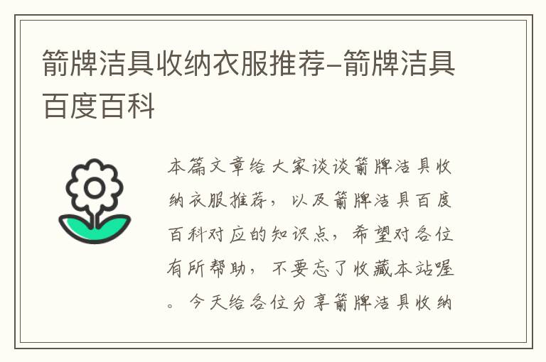 箭牌洁具收纳衣服推荐-箭牌洁具百度百科