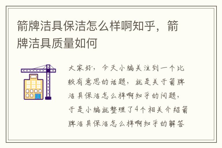 箭牌洁具保洁怎么样啊知乎，箭牌洁具质量如何