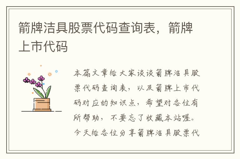 箭牌洁具股票代码查询表，箭牌上市代码