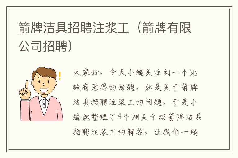 箭牌洁具招聘注浆工（箭牌有限公司招聘）