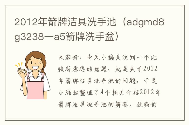 2012年箭牌洁具洗手池（adgmd8g3238一a5箭牌洗手盆）