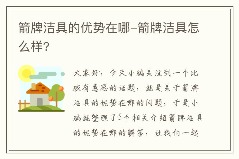 箭牌洁具的优势在哪-箭牌洁具怎么样?