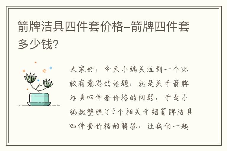 箭牌洁具四件套价格-箭牌四件套多少钱?