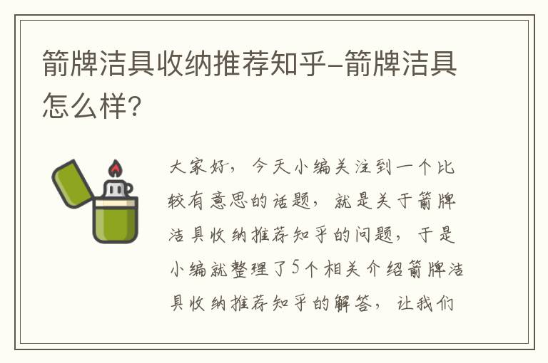 箭牌洁具收纳推荐知乎-箭牌洁具怎么样?