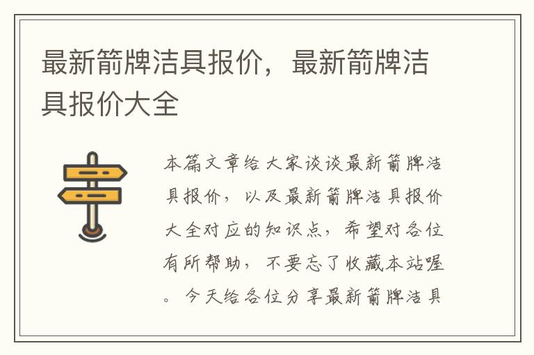 最新箭牌洁具报价，最新箭牌洁具报价大全