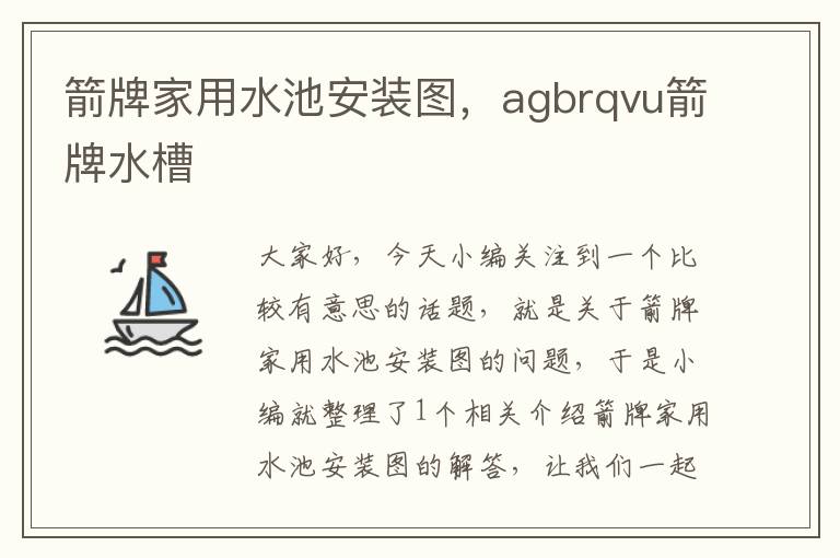 箭牌家用水池安装图，agbrqvu箭牌水槽