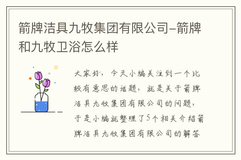 箭牌洁具九牧集团有限公司-箭牌和九牧卫浴怎么样