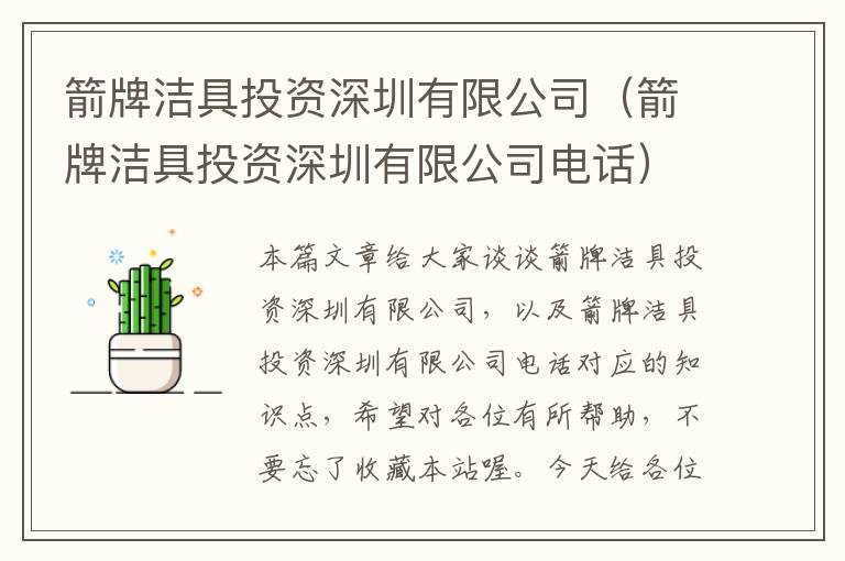 箭牌洁具投资深圳有限公司（箭牌洁具投资深圳有限公司电话）