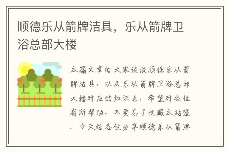 顺德乐从箭牌洁具，乐从箭牌卫浴总部大楼