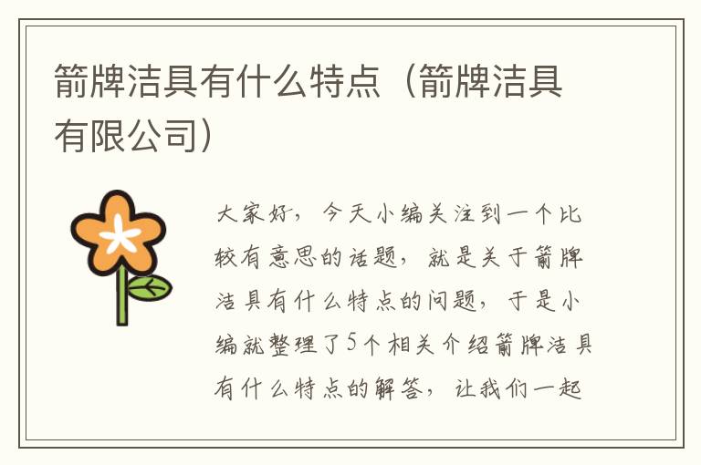 箭牌洁具有什么特点（箭牌洁具有限公司）