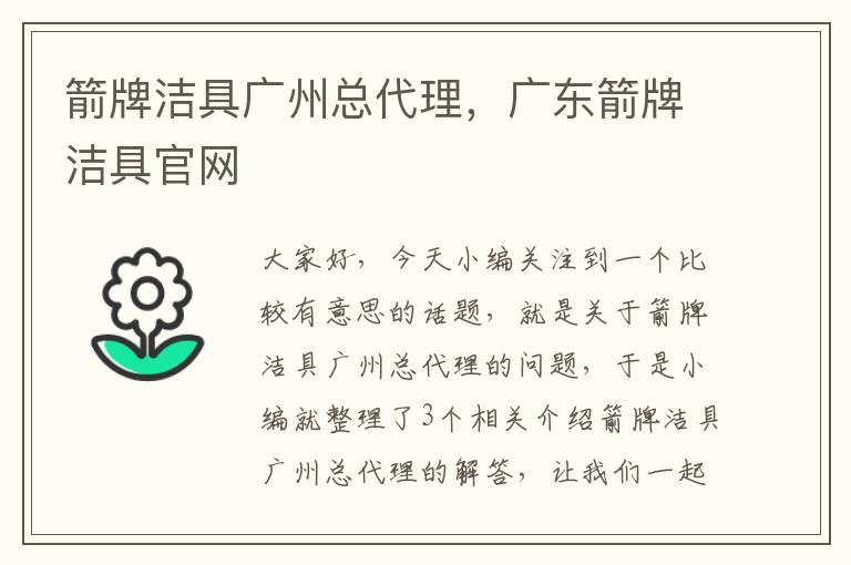 箭牌洁具广州总代理，广东箭牌洁具官网