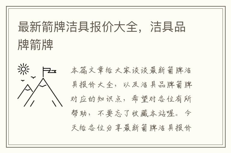 最新箭牌洁具报价大全，洁具品牌箭牌