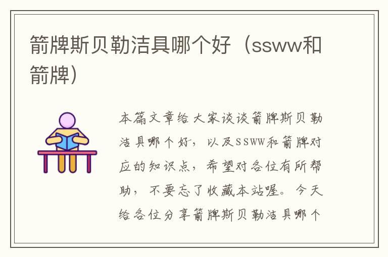 箭牌斯贝勒洁具哪个好（ssww和箭牌）