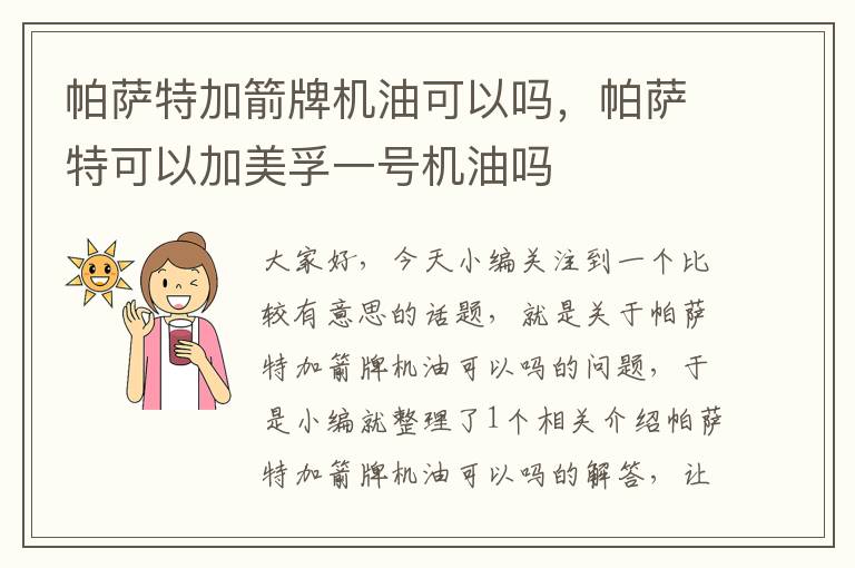 帕萨特加箭牌机油可以吗，帕萨特可以加美孚一号机油吗