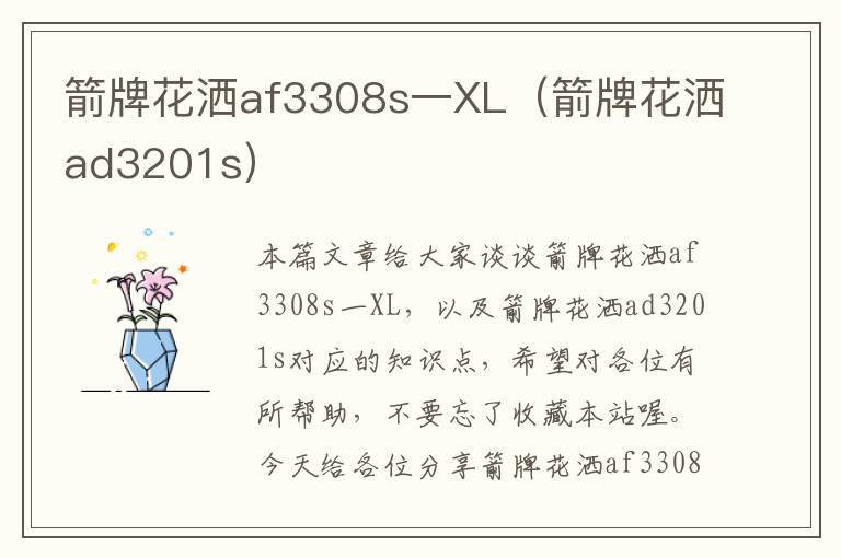 箭牌花洒af3308s一XL（箭牌花洒ad3201s）