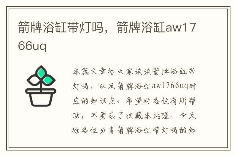 箭牌浴缸带灯吗，箭牌浴缸aw1766uq