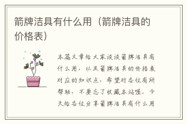 箭牌洁具有什么用（箭牌洁具的价格表）