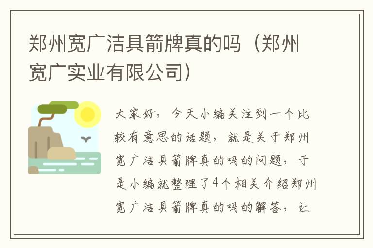 郑州宽广洁具箭牌真的吗（郑州宽广实业有限公司）