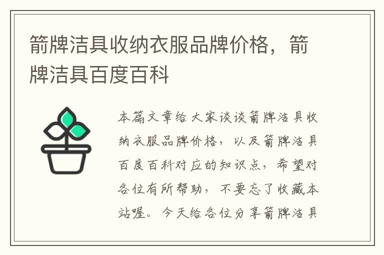 箭牌洁具收纳衣服品牌价格，箭牌洁具百度百科