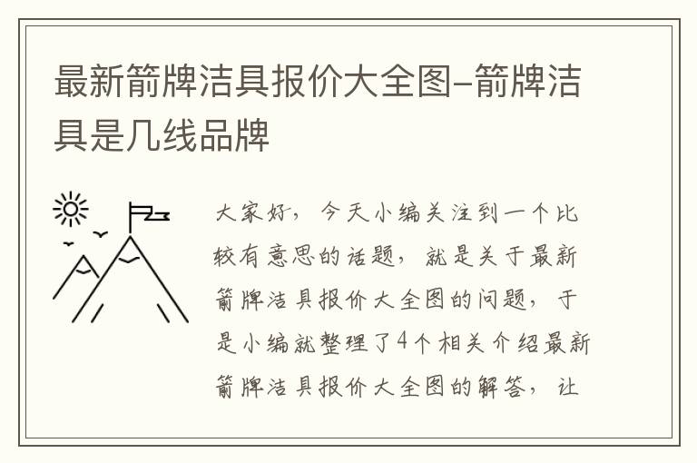 最新箭牌洁具报价大全图-箭牌洁具是几线品牌