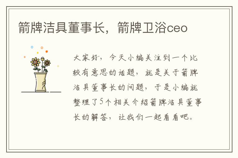 箭牌洁具董事长，箭牌卫浴ceo