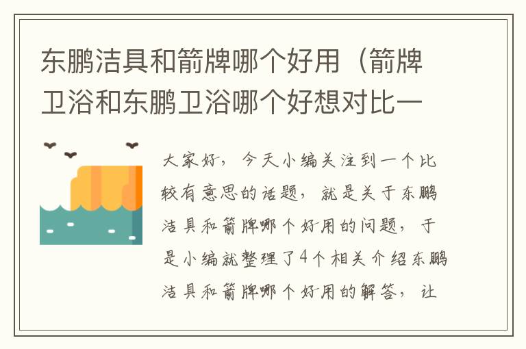 东鹏洁具和箭牌哪个好用（箭牌卫浴和东鹏卫浴哪个好想对比一下）