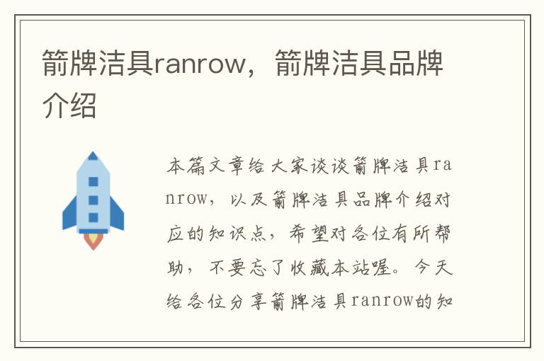 箭牌洁具ranrow，箭牌洁具品牌介绍